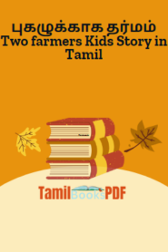 புகழுக்காக தர்மம் Two farmers Kids Story in Tamil