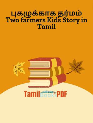 Books புகழுக்காக தர்மம் Two farmers Kids Story in Tamil