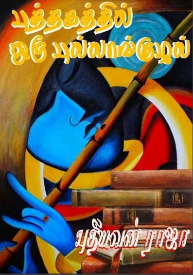 புத்தகத்தில் ஓர் புல்லாங்குழல் by புதியவன் ராஜா