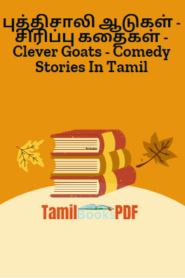 புத்திசாலி ஆடுகள் – சிரிப்பு கதைகள் – Clever Goats – Comedy Stories In Tamil