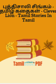 புத்திசாலி சிங்கம் – தமிழ் கதைகள் – Clever Lion – Tamil Stories In Tamil