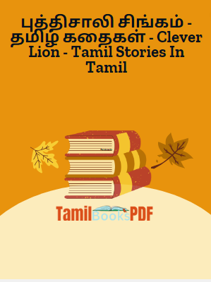 புத்திசாலி சிங்கம் - தமிழ் கதைகள் - Clever Lion - Tamil Stories In Tamil புத்திசாலி சிங்கம் – தமிழ் கதைகள் – Clever Lion – Tamil Stories In Tamil