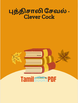 Books புத்திசாலி சேவல் – Clever Cock