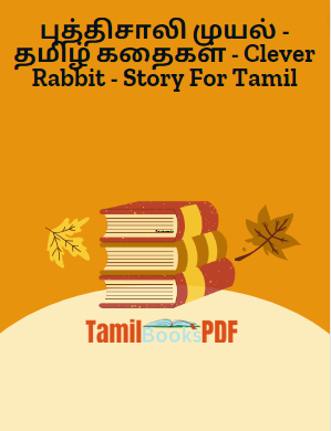 புத்திசாலி முயல் - தமிழ் கதைகள் - Clever Rabbit - Story For Tamil புத்திசாலி முயல் – தமிழ் கதைகள் – Clever Rabbit – Story For Tamil