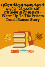 புரோகிதர்களுக்குச் சூடு – தெனாலி ராமன் கதைகள் – Warm Up To The Priests Tenali Raman Story