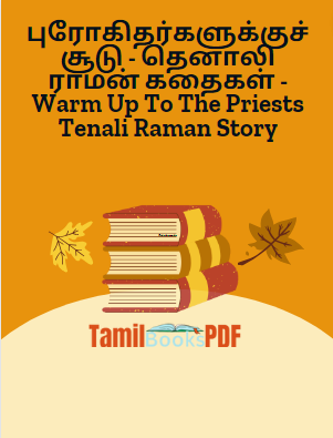 புரோகிதர்களுக்குச் சூடு - தெனாலி ராமன் கதைகள் - Warm Up To The Priests Tenali Raman Story புரோகிதர்களுக்குச் சூடு – தெனாலி ராமன் கதைகள் – Warm Up To The Priests Tenali Raman Story