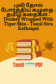 புலி தோல் போர்த்திய கழுதை – தமிழ் கதைகள் – Donkey Wrapped With Tiger Skin – Tamil Siru Kathaigal