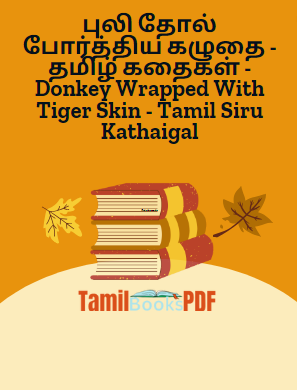 புலி தோல் போர்த்திய கழுதை – தமிழ் கதைகள் – Donkey Wrapped With Tiger Skin – Tamil Siru Kathaigal