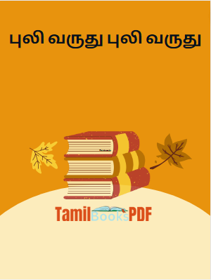 Books புலி வருது புலி வருது