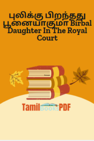 புலிக்கு பிறந்தது பூனையாகுமா Birbal Daughter In The Royal Court