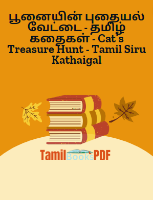Books பூனையின் புதையல் வேட்டை – தமிழ் கதைகள் – Cat’s Treasure Hunt – Tamil Siru Kathaigal