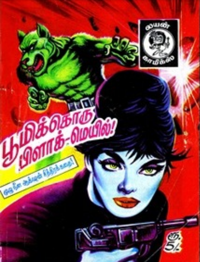 Books பூமிக்கொரு ப்ளாக்மெயில் by Lion Muthu Comics