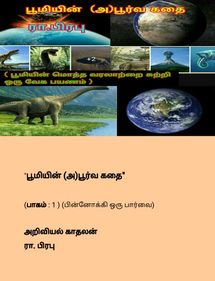 பூமியின் அபூர்வ கதை By R. Prabhu