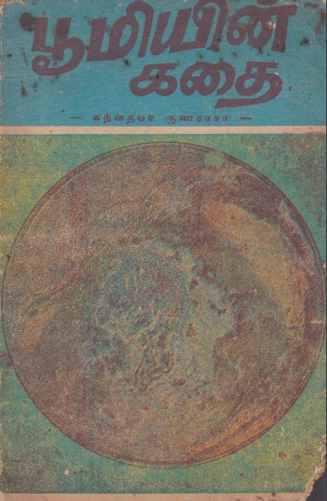Books பூமியின் கதை by கந்தையா குணராசா