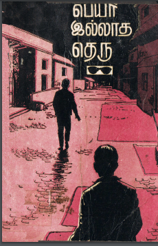 பெயர் இல்லாத தெரு By Tamilvanan பெயர் இல்லாத தெரு By Tamilvanan