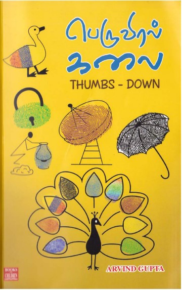 பெருவிரல் கலை by Anand Gupta பெருவிரல் கலை by Anand Gupta