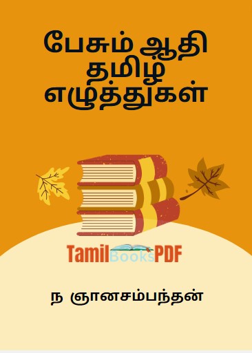 Books பேசும் ஆதி தமிழ் எழுத்துகள் by ந ஞானசம்பந்தன்