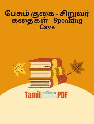பேசும் குகை - சிறுவர் கதைகள் - Speaking Cave பேசும் குகை – சிறுவர் கதைகள் – Speaking Cave