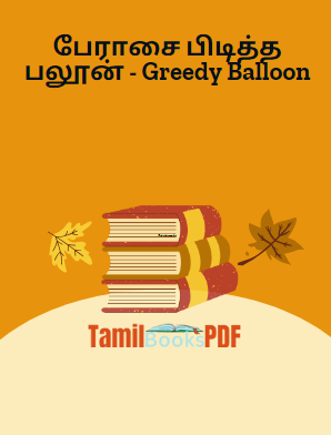 Books பேராசை பிடித்த பலூன் – Greedy Balloon