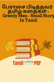 பேராசை பிடித்தவர் – தமிழ் கதைகள் – Greedy Men – Small Story In Tamil