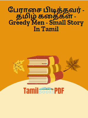 பேராசை பிடித்தவர் - தமிழ் கதைகள் - Greedy Men - Small Story In Tamil பேராசை பிடித்தவர் – தமிழ் கதைகள் – Greedy Men – Small Story In Tamil