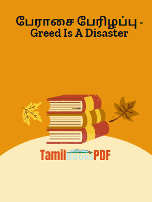பேராசை பேரிழப்பு - Greed Is A Disaster பேராசை பேரிழப்பு – Greed Is A Disaster