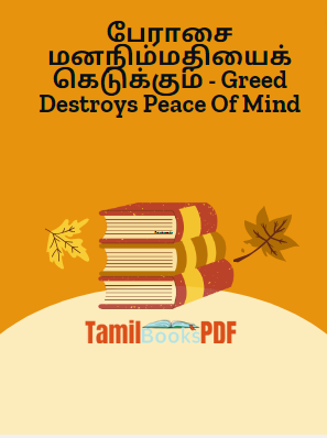 Books பேராசை மனநிம்மதியைக் கெடுக்கும் – Greed Destroys Peace Of Mind