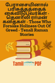 பேராசையினால் பரிசுத்தத்தைக் கைவிடுபவர்கள் – தெனாலி ராமன் கதைகள் – Those Who Forsake Holiness Out Of Greed – Tenali Raman Stories