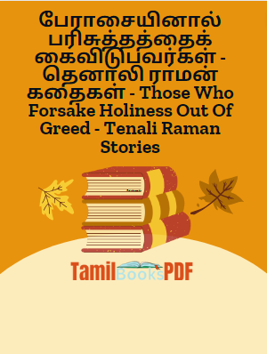 பேராசையினால் பரிசுத்தத்தைக் கைவிடுபவர்கள் - தெனாலி ராமன் கதைகள் - Those Who Forsake Holiness Out Of Greed - Tenali Raman Stories பேராசையினால் பரிசுத்தத்தைக் கைவிடுபவர்கள் – தெனாலி ராமன் கதைகள் – Those Who Forsake Holiness Out Of Greed – Tenali Raman Stories