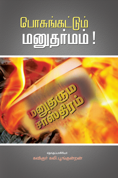 பொசுங்கட்டும் மனுதர்மம் By Kali Poongundran பொசுங்கட்டும் மனுதர்மம் By Kali Poongundran