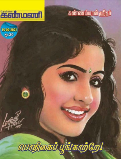 பொதிகைப் பூங்காற்றே by கண்ணம்மாள் ஸ்ரீதர்