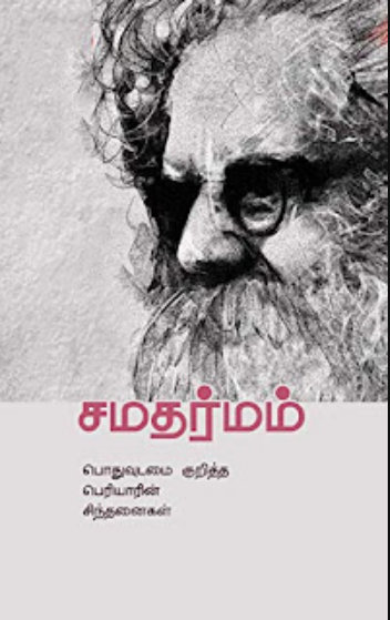 periyar biography book in tamil pdf