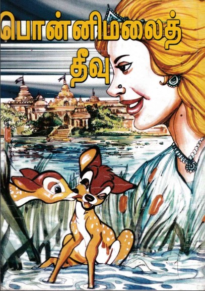பொன்னிமலைத் தீவு by மாலினி