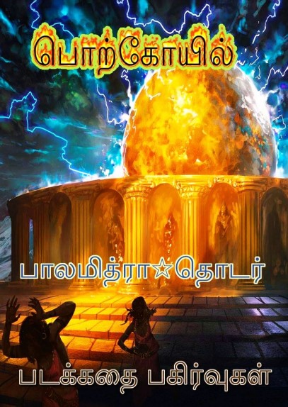 பொற் கோவில் by பாலமித்ரா