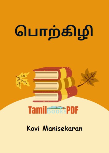 பொற்கிழி By Kovi Manisekaran