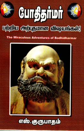 போதிதர்மர் பற்றிய அற்புதமான விஷயங்கள் By S. Gurupatham