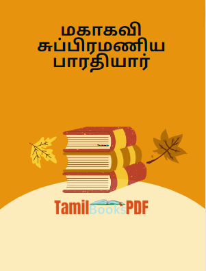 Books மகாகவி சுப்பிரமணிய பாரதியார்
