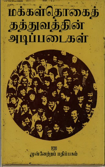 மக்கள் தொகை தத்துவத்தின் அடிப்படைகள்