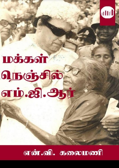 மக்கள் நெஞ்சில்-எம்-ஜி-ஆர் By N.V.Kalaimani மக்கள் நெஞ்சில்-எம்-ஜி-ஆர் By N.V.Kalaimani