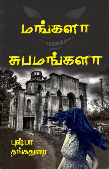 மங்களா சுபமங்களா by Pushpa Thangadorai மங்களா சுபமங்களா by Pushpa Thangadorai