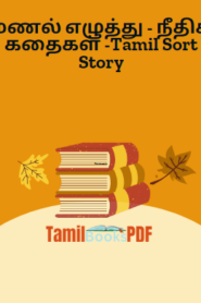 மணல் எழுத்து – நீதிக் கதைகள் -Tamil Sort Story