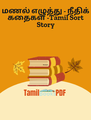 மணல் எழுத்து – நீதிக் கதைகள் -Tamil Sort Story