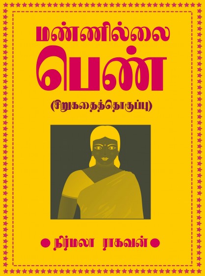 மண்ணில்லை பெண் By Nirmala Raghavan மண்ணில்லை பெண் By Nirmala Raghavan