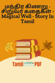 மந்திர கிணறு – சிறுவர் கதைகள் – Magical Well – Story In Tamil