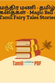 மந்திர மணி – தமிழ் கதைகள் – Magic Bell – Tamil Fairy Tales Stories