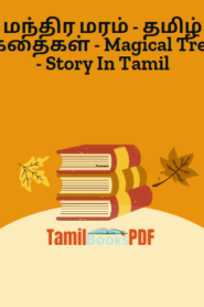 மந்திர மரம் – தமிழ் கதைகள் – Magical Tree – Story In Tamil