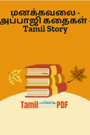மனக்கவலை – அப்பாஜி கதைகள் – Tamil Story
