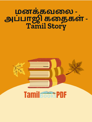 மனக்கவலை – அப்பாஜி கதைகள் – Tamil Story