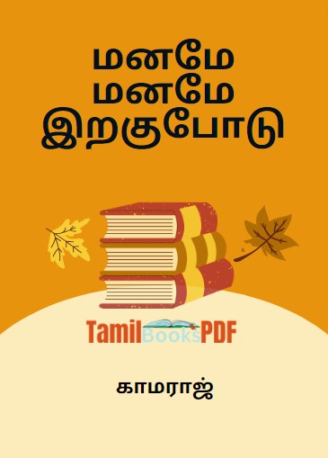 மனமே மனமே இறகுபோடு by காமராஜ்