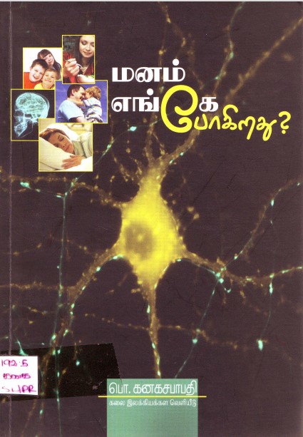மனம் எங்கே போகிறது by B Kanakasabhapati மனம் எங்கே போகிறது by B Kanakasabhapati